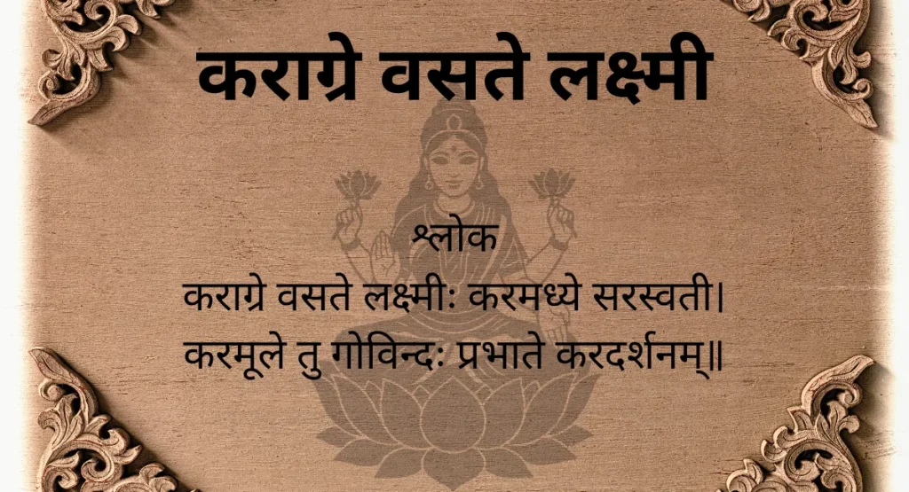 कराग्रे वसते लक्ष्मी