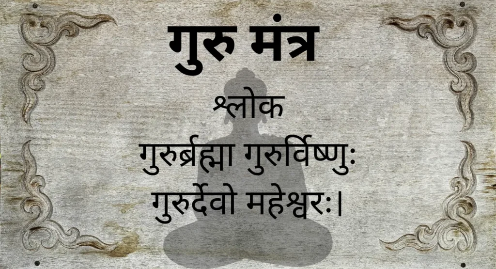 गुरु मंत्र