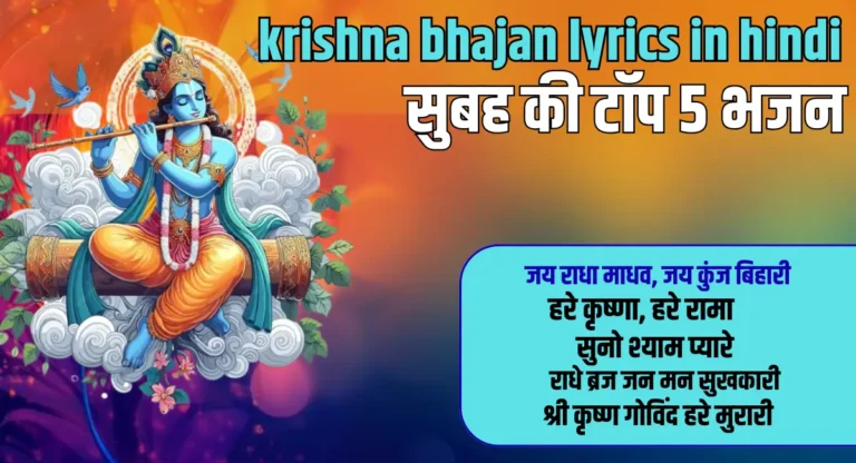 krishna bhajan lyrics in hindi