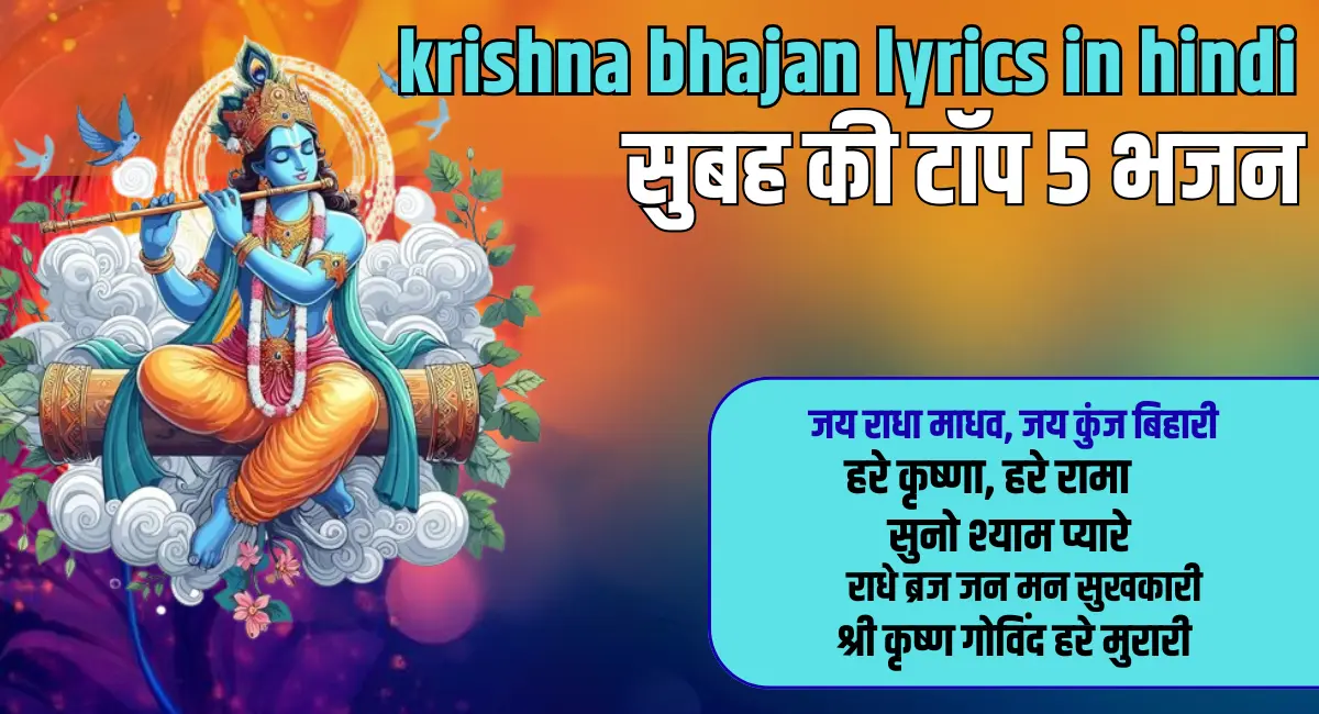 krishna bhajan lyrics in hindi