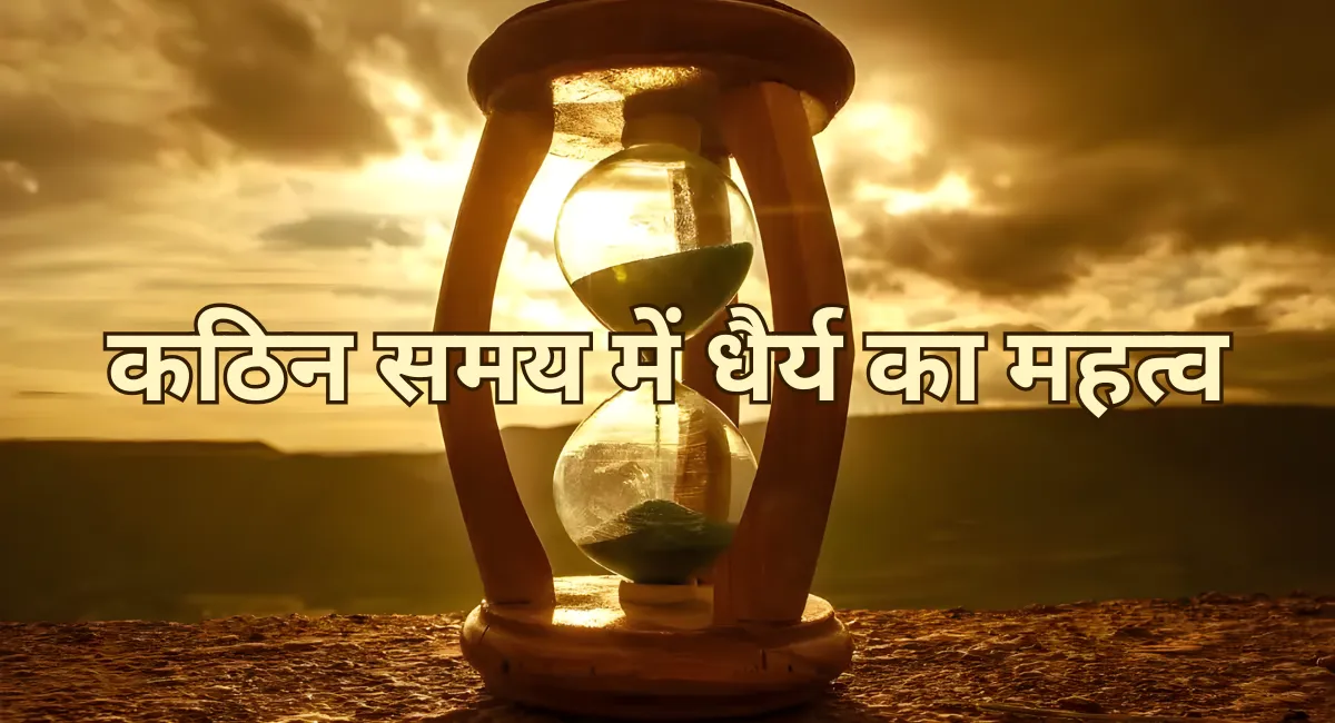 Kathin samay me dhairya ka mahatva